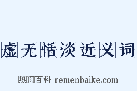 虚无恬淡近义词是什么意思的图片